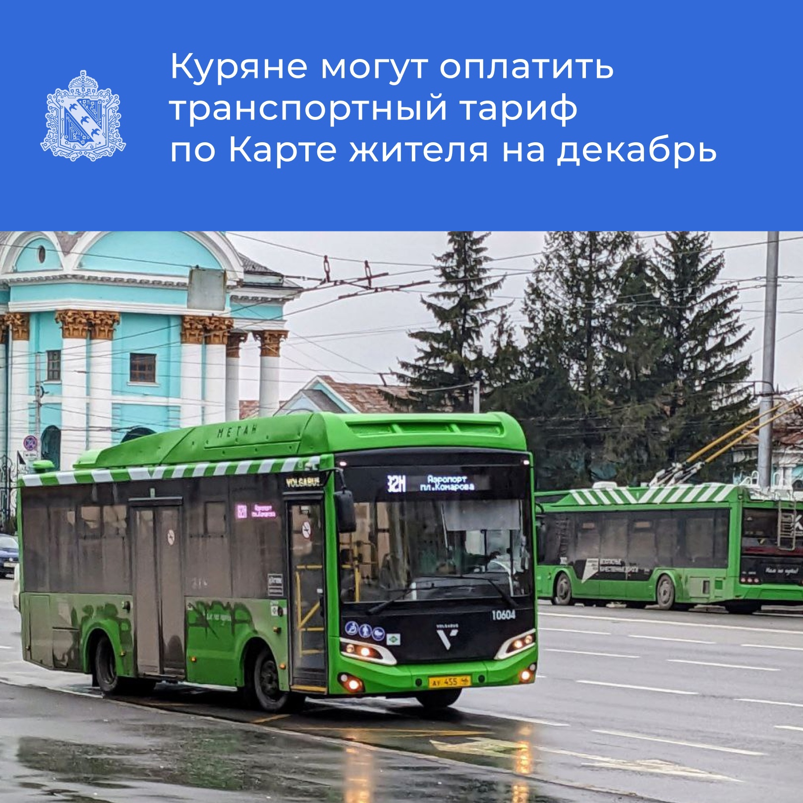 Оплата транспортного тарифа для льготного проезда по Карте жителя Курской  области - Портал пассажира г. Курска - Курский Транспорт